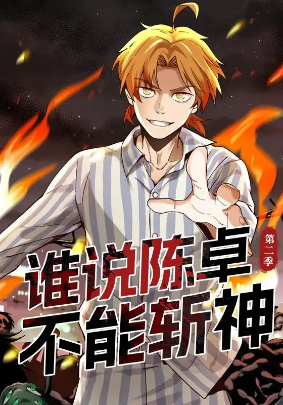 谁说陈卓不能斩神第二季
