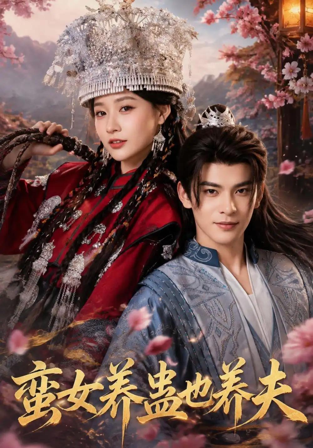 蛮女养蛊也养夫 - 短剧短剧海报图片