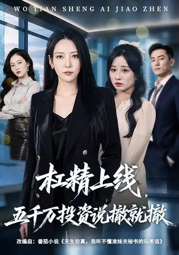 杠精上线，五千万投资说撤就撤 - 短剧短剧海报图片