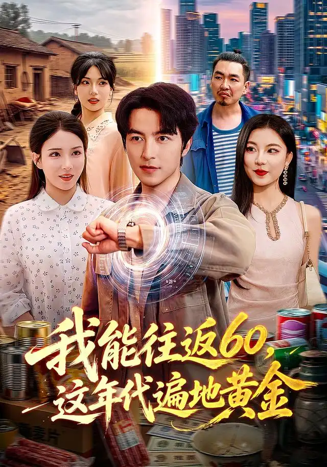 我能往返60,这年代遍地黄金