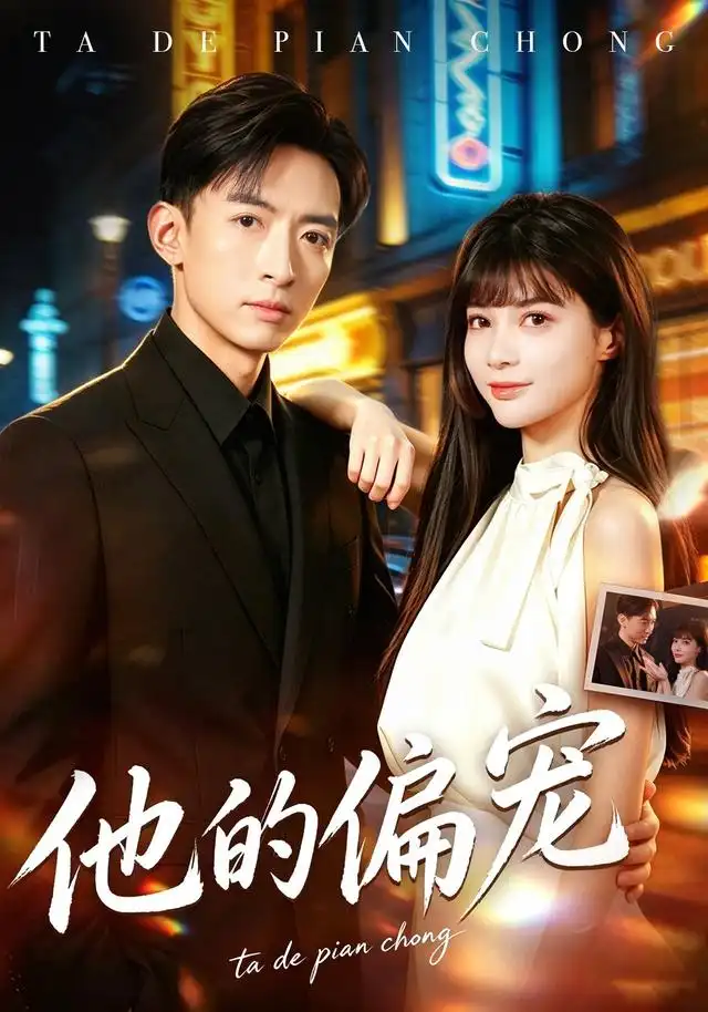 他的偏宠