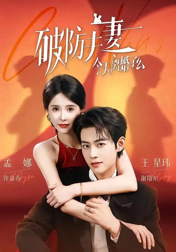 破防夫妻今天离婚了么 - 短剧短剧海报图片