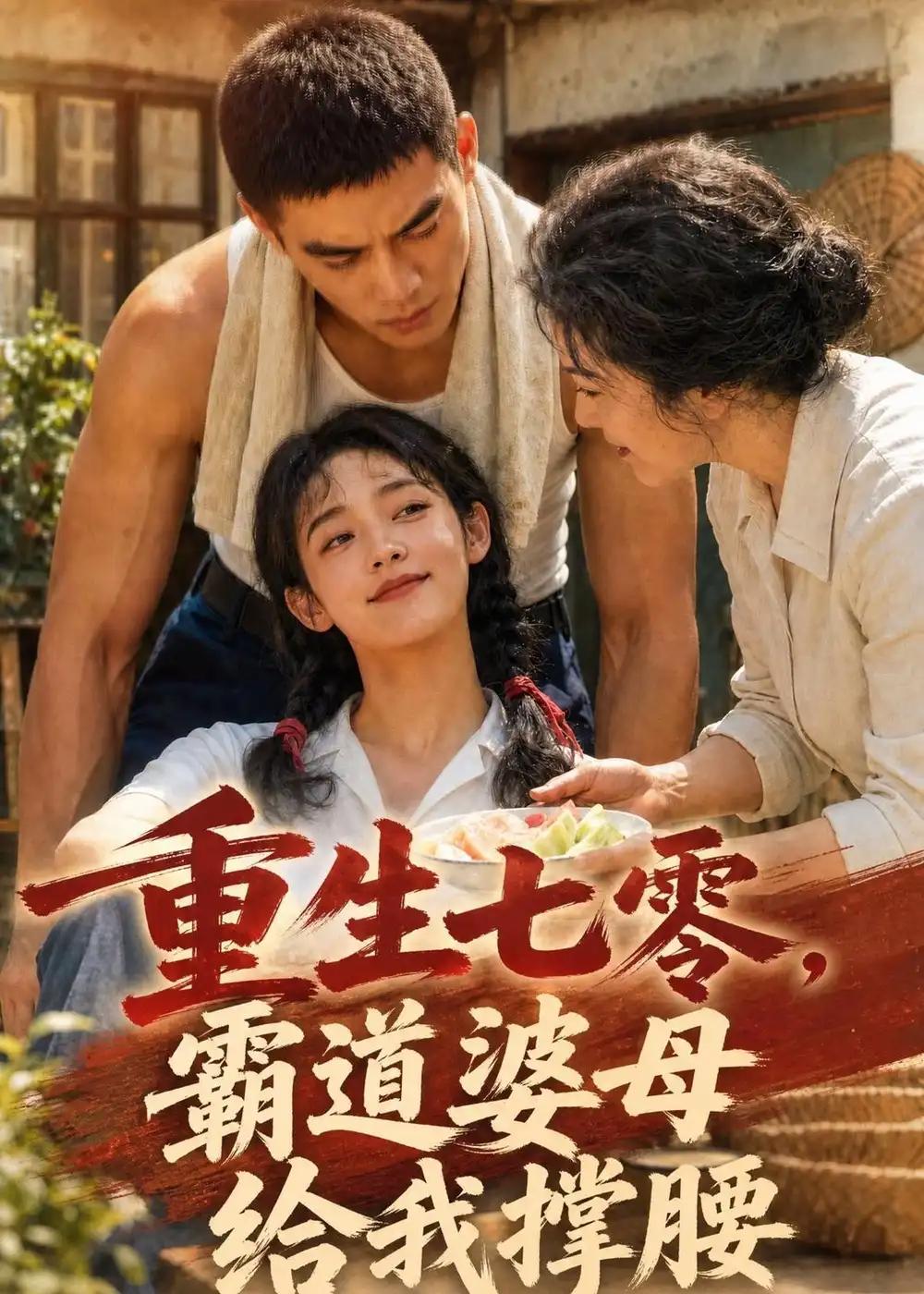 重生七零，霸道婆母给我撑腰&重生七零霸道婆母给我撑腰 - 短剧短剧海报图片