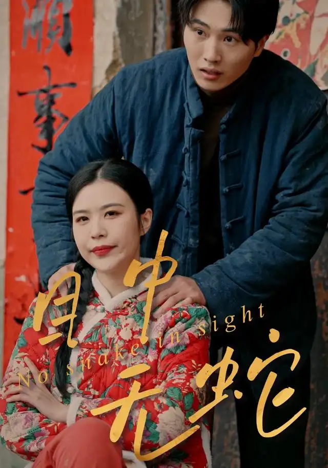 目中无蛇
