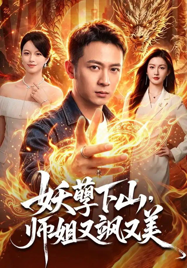 妖孽下山，师姐又飒又美 - 短剧短剧海报图片