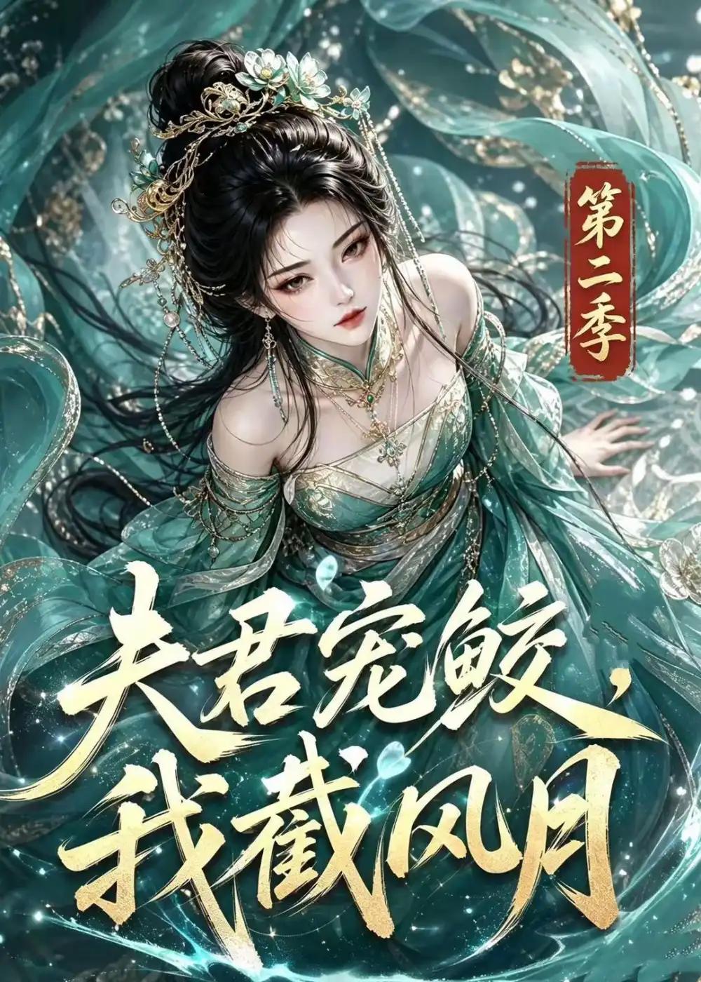 夫君宠鲛，我截风月第二季&夫君宠鲛我截风月第二季 - 短剧短剧海报图片