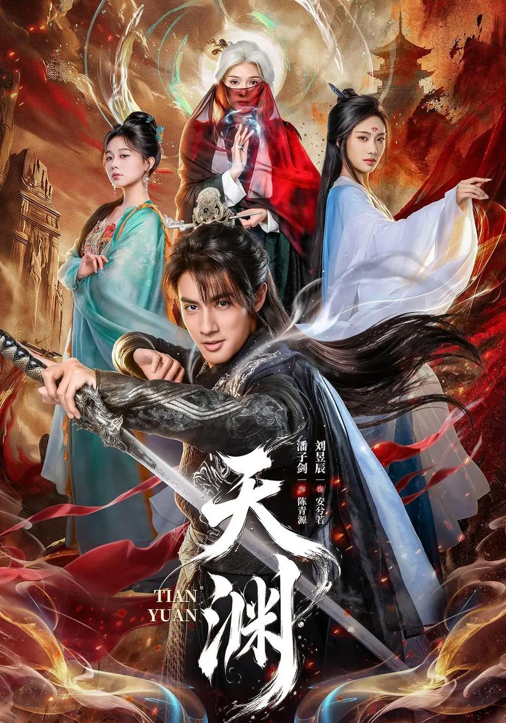天渊 - 短剧短剧海报图片