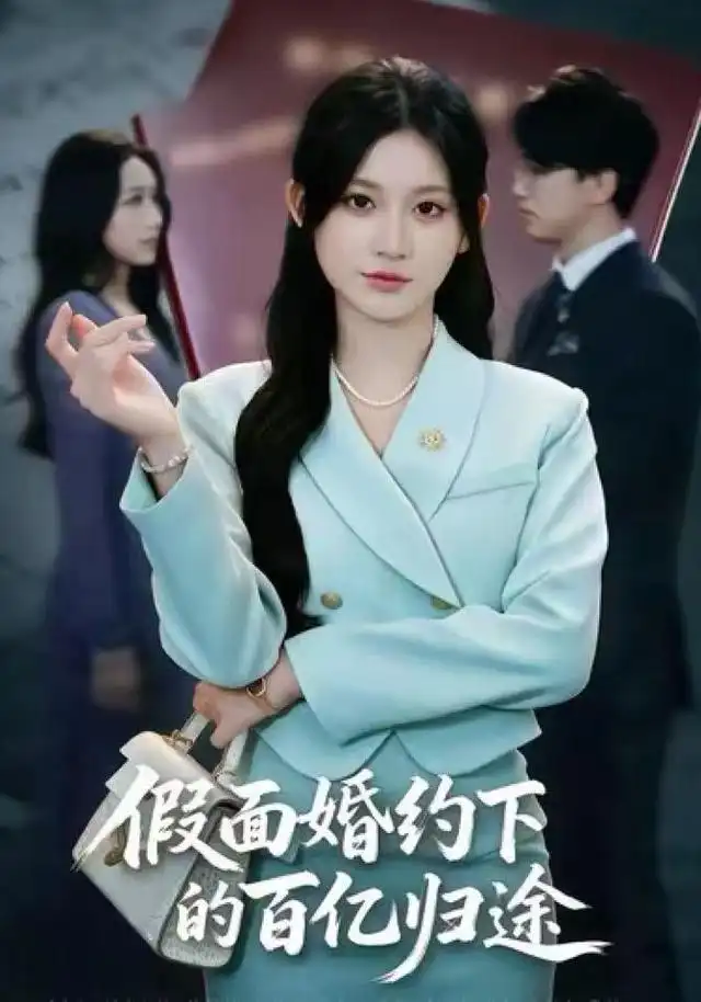 假面婚约下的百亿归途