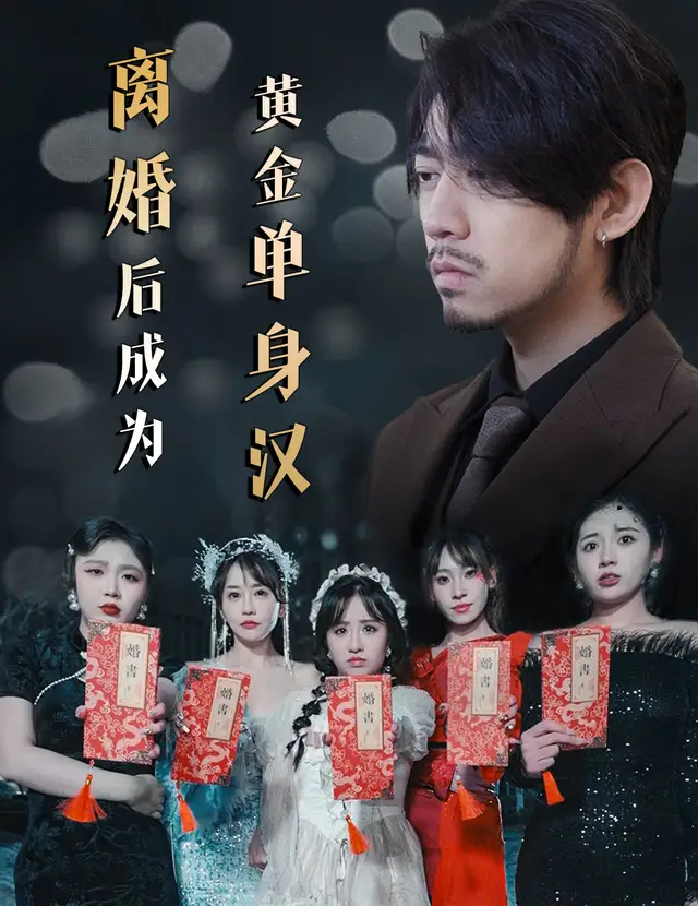 离婚后成为黄金单身汉