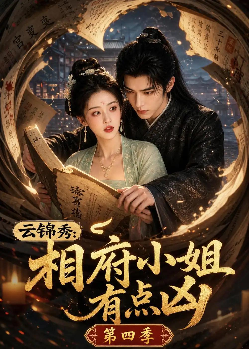 云锦秀：相府小姐有点凶第四季&云锦秀相府小姐有点凶第四季