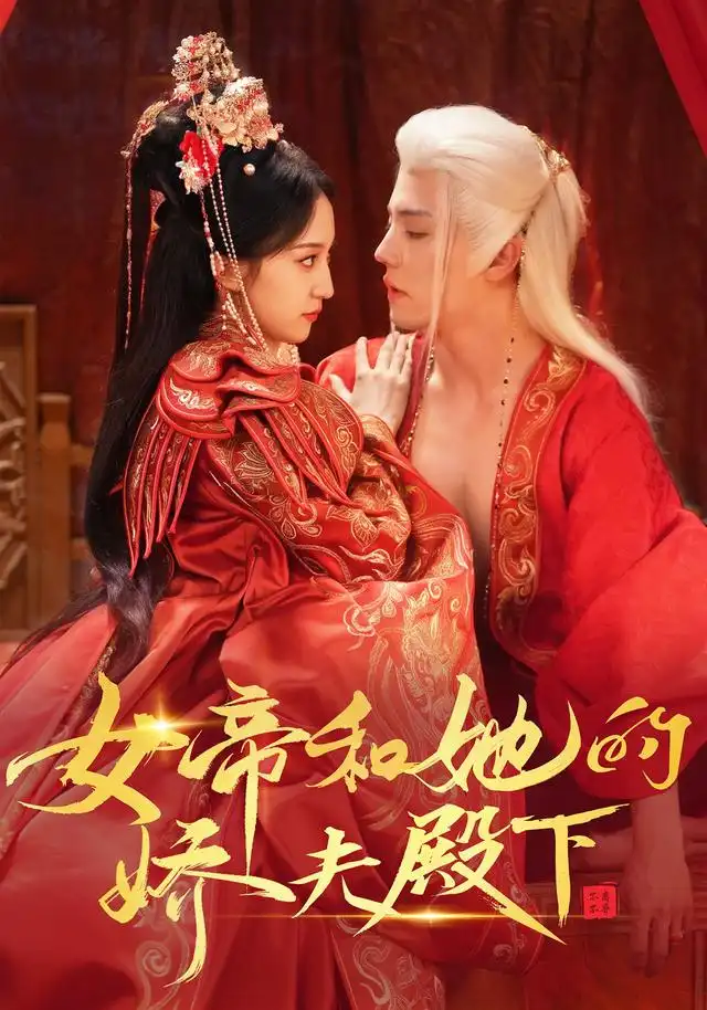 女帝和她的娇夫殿下 - 短剧短剧海报图片