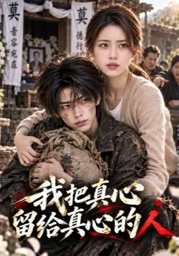 我把真心留给真心的人