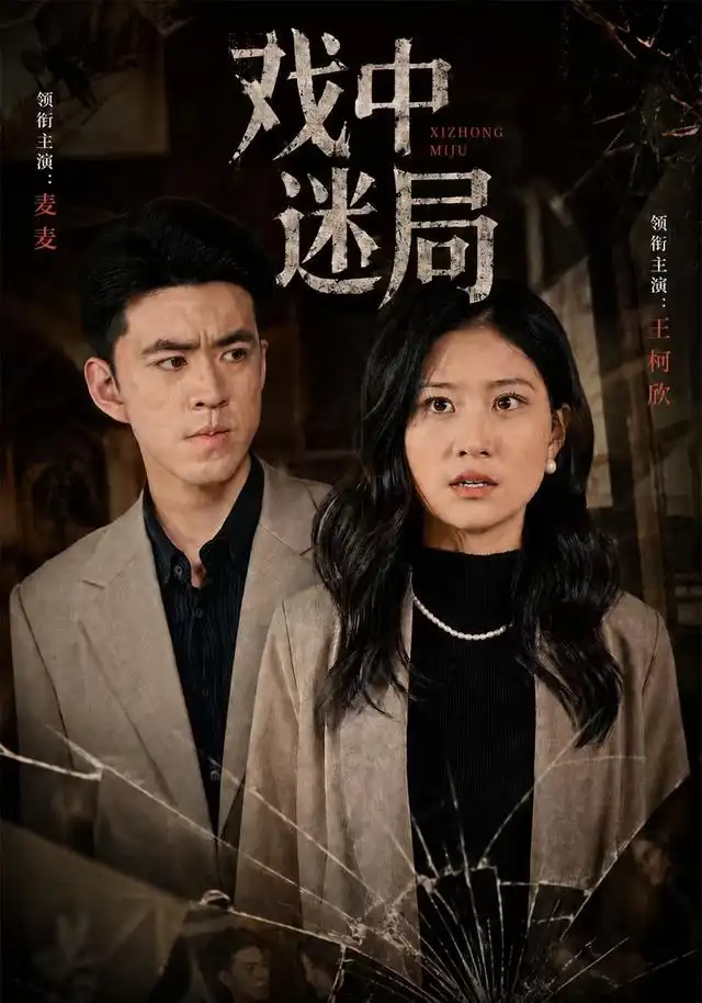 戏中迷局