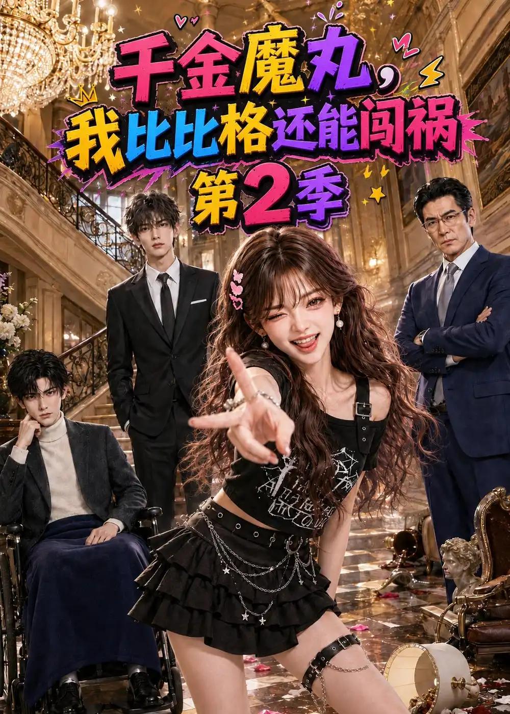 千金魔丸,我比比格还能闯祸第2季&千金魔丸我比比格还能闯祸第2季