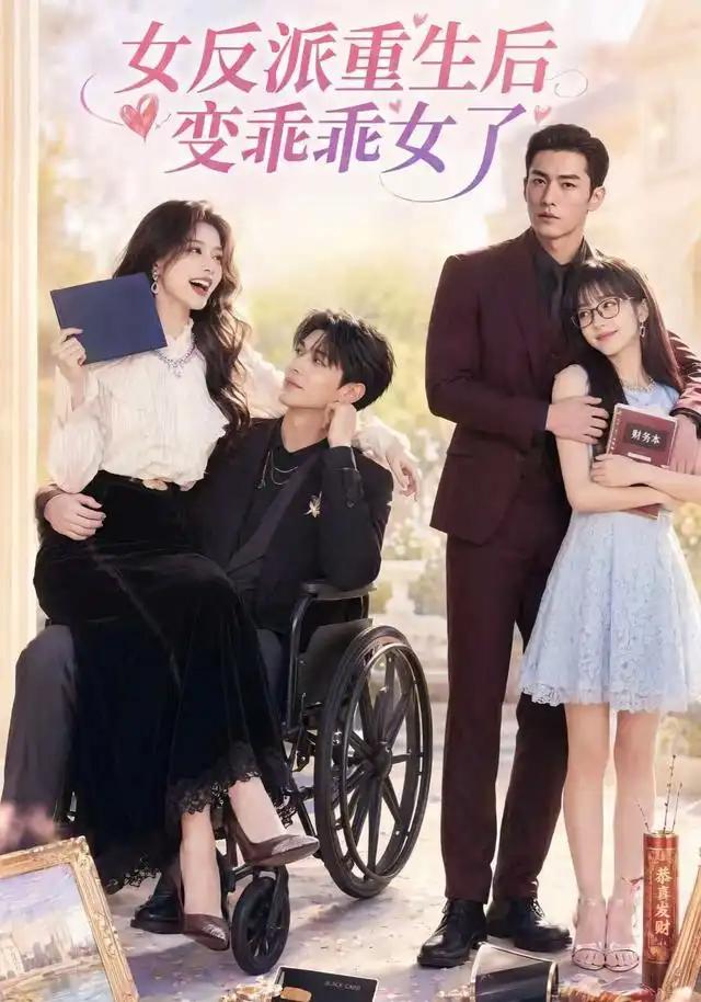 女反派重生后变乖乖女了