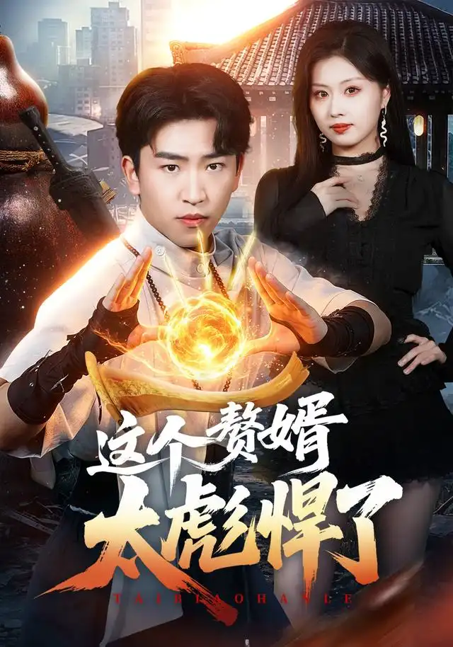这个赘婿太彪悍了 - 短剧短剧海报图片