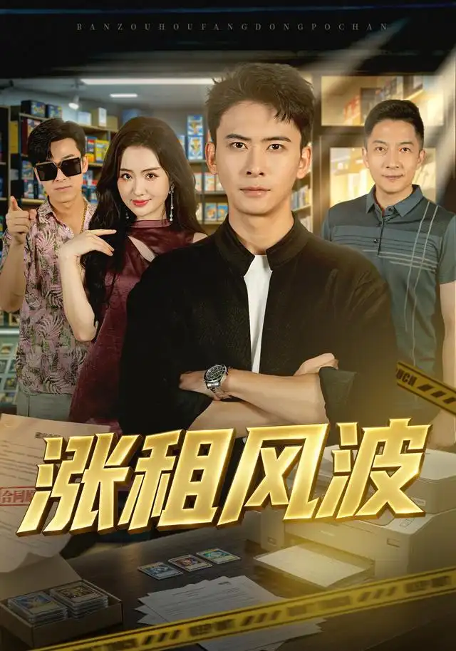 涨租风波 - 短剧短剧海报图片