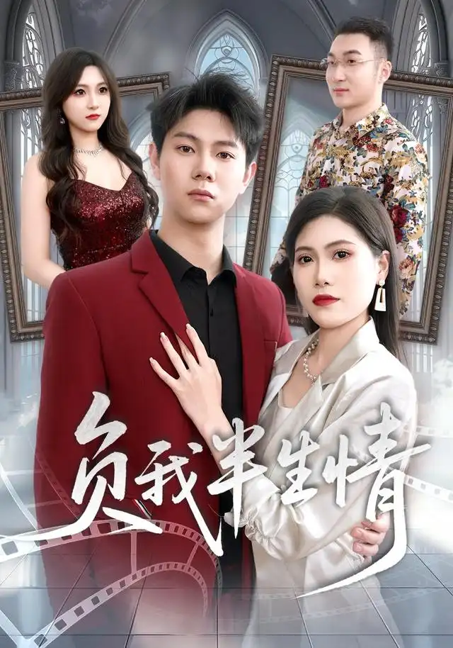 负我半生情