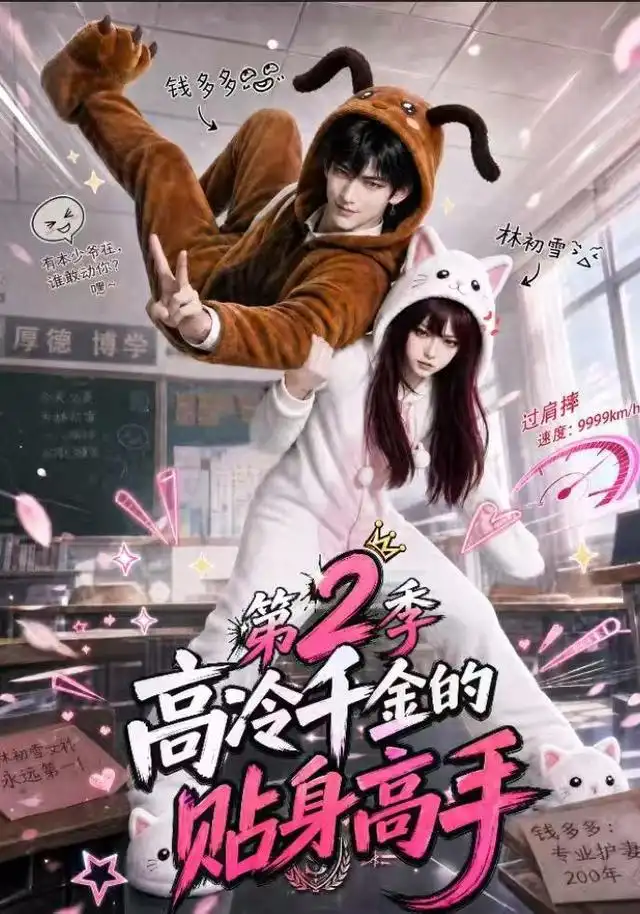 高冷千金的贴身高手第2季
