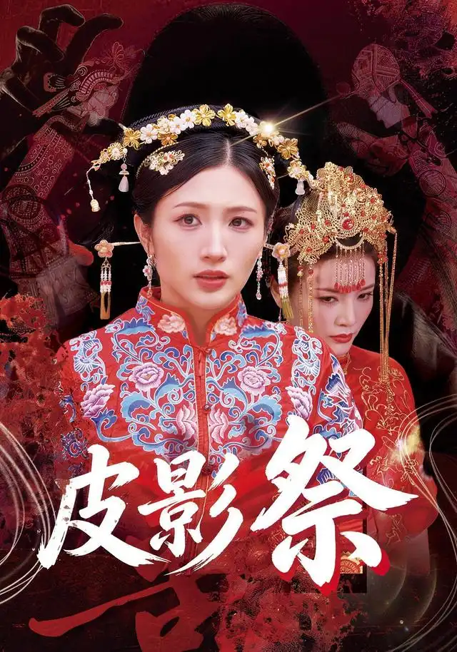 皮影祭