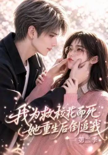 我为救校花而死，她重生后倒追我第二季&我为救校花而死她重生后倒追我第二季