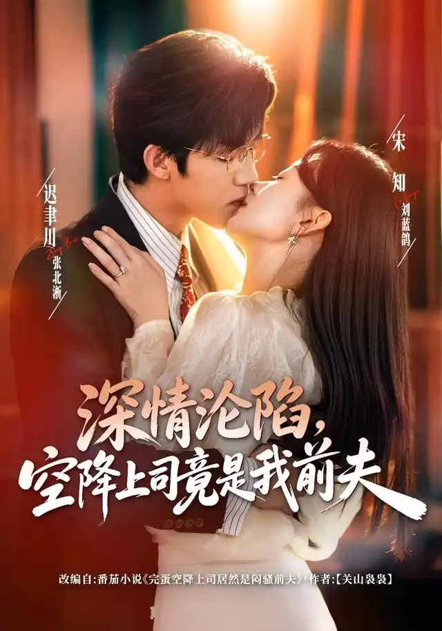 深情沦陷,空降上司竟是我前夫