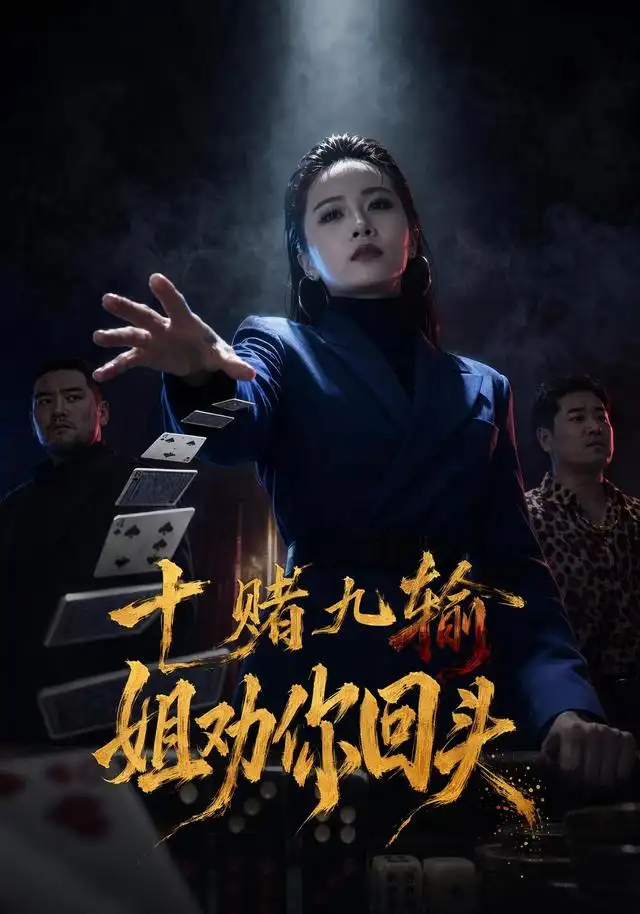 十赌九输,姐劝你回头