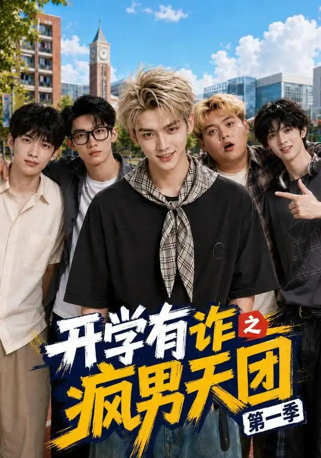 开学有诈之疯男天团第一季