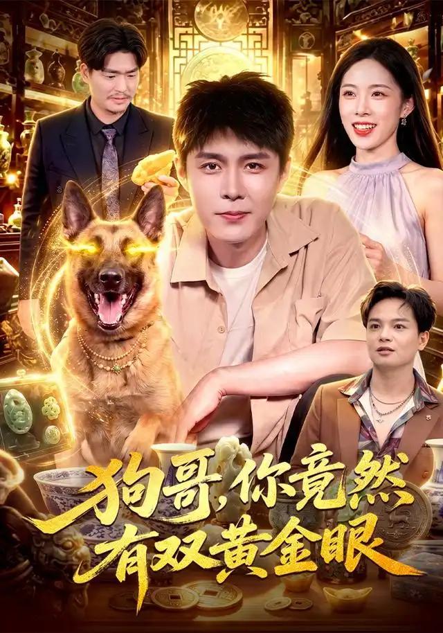 狗哥，你竟然有双黄金眼&狗哥你竟然有双黄金眼 - 短剧短剧海报图片