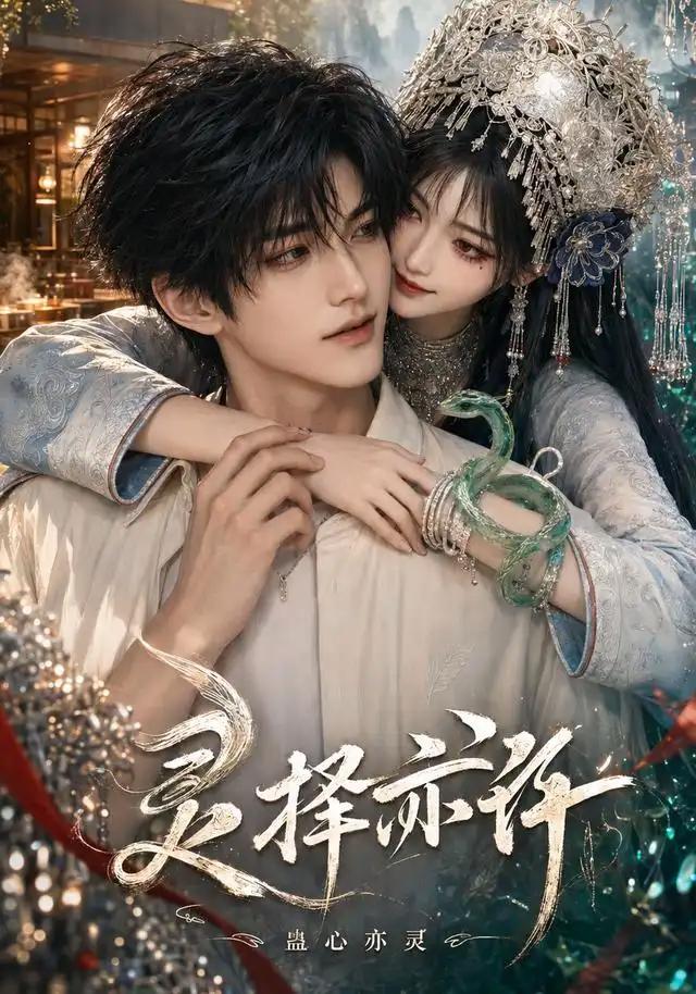 灵择亦许:蛊心亦灵&灵择亦许蛊心亦灵