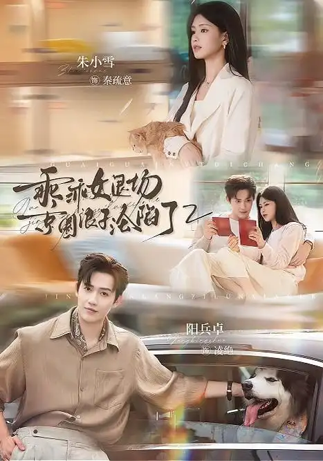 乖乖女退场，京圈浪子沦陷了2 - 短剧短剧海报图片