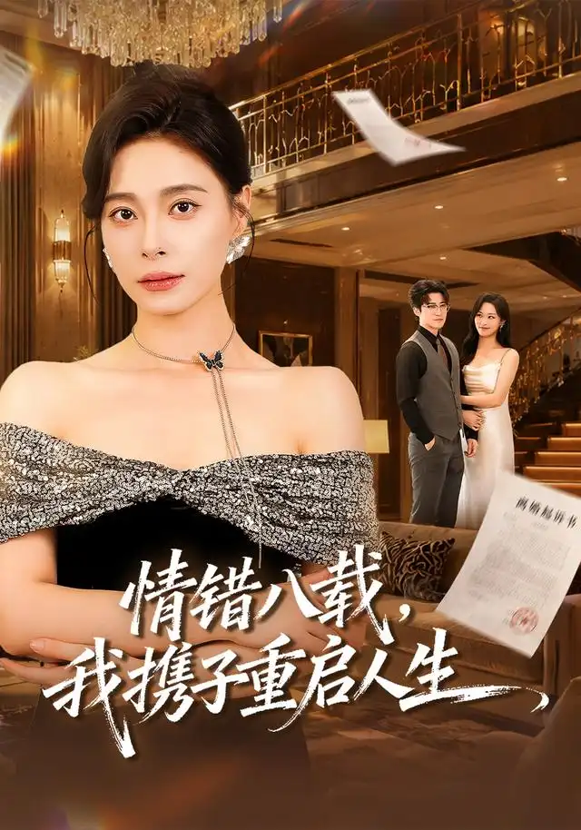 情错八载，我携子重启人生 - 短剧短剧海报图片