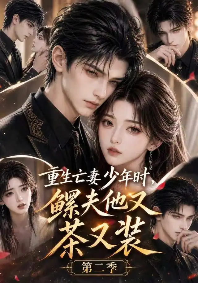 重生亡妻少年时,鳏夫他又茶又装 第二季