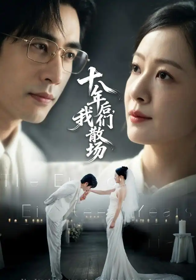 十八年后,我们散场