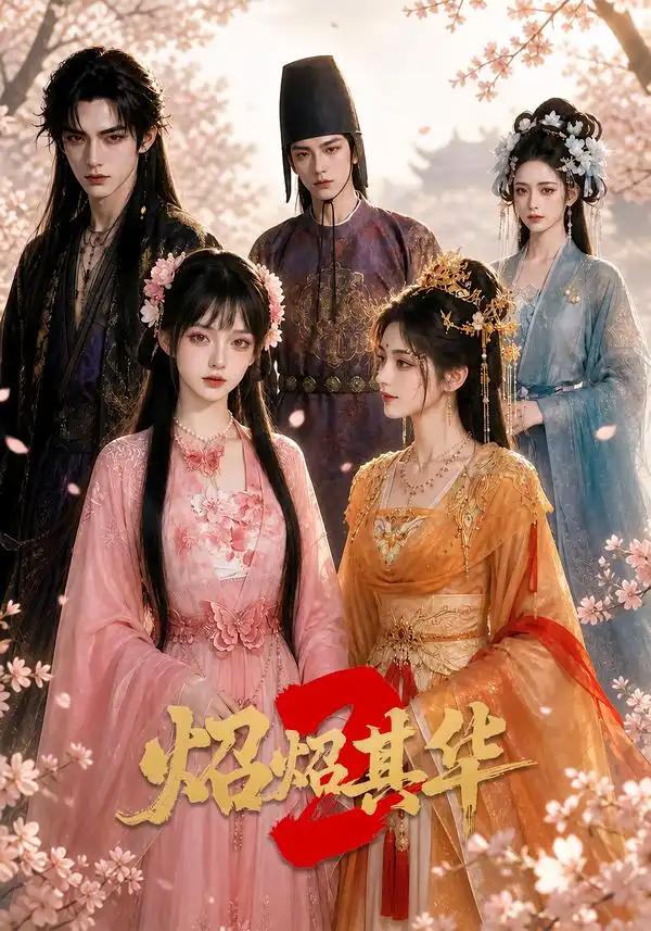 炤炤其华第2季