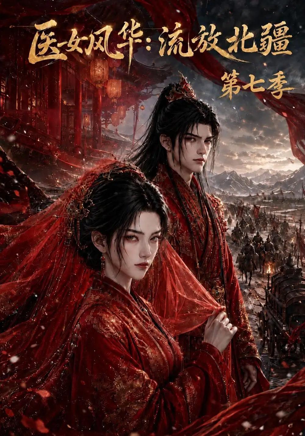 医女风华:流放北疆第七季&医女风华流放北疆第七季