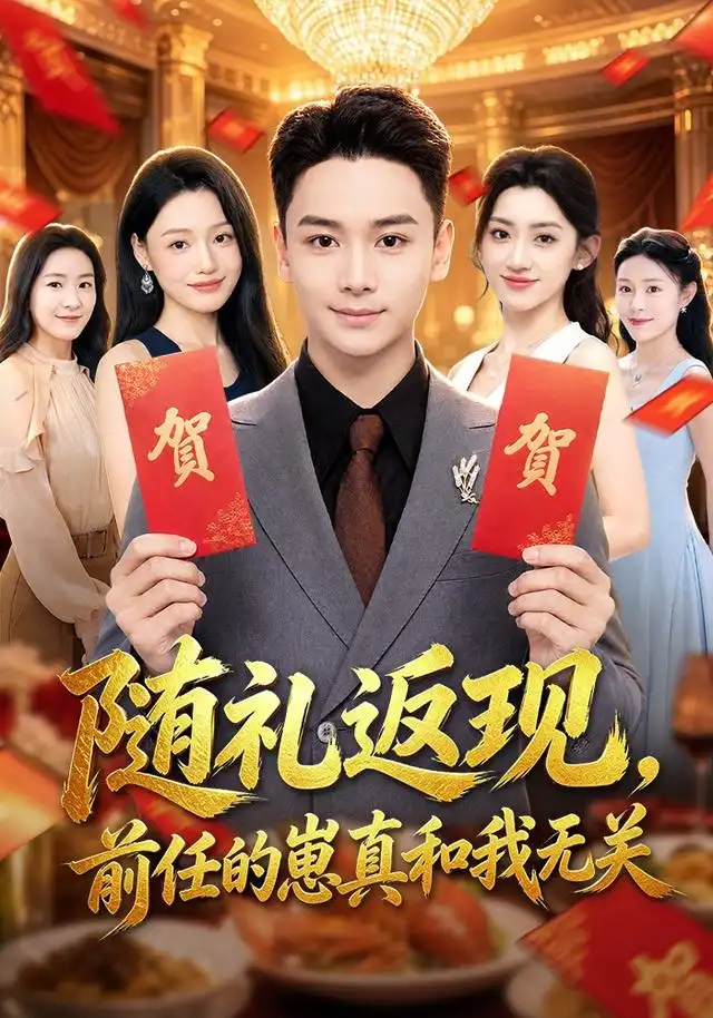 随礼返现,前任的崽真和我无关
