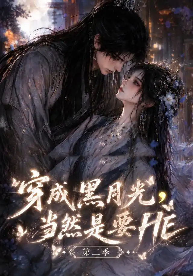 穿成黑月光,当然是要HE第二季