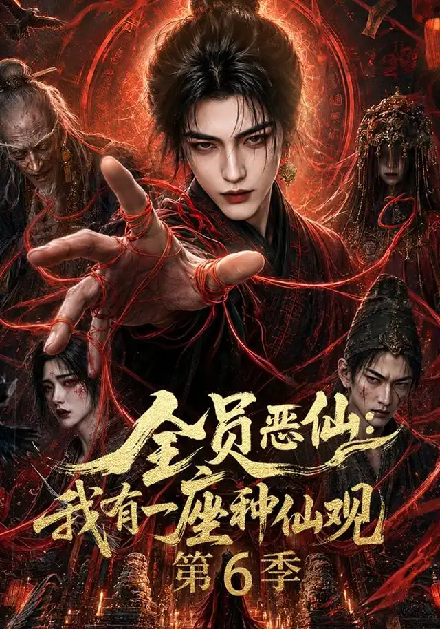全员恶仙:我有一座种仙观第6季