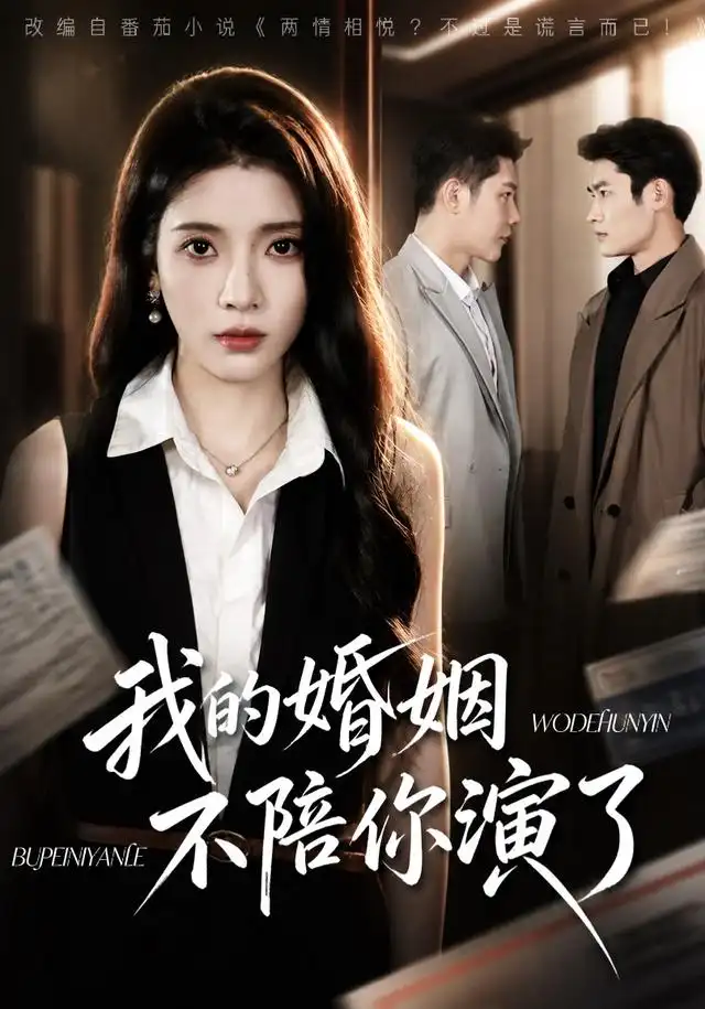 我的婚姻，不陪你演了 - 短剧短剧海报图片