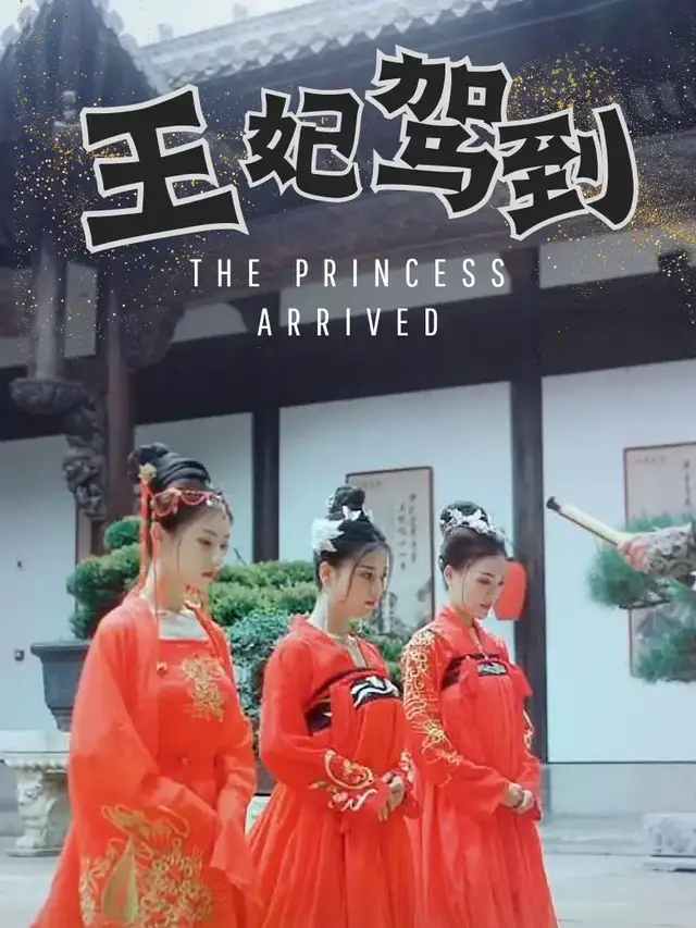王妃驾到