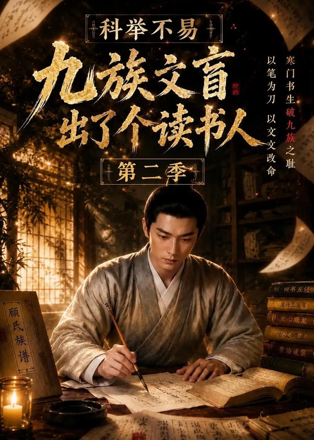 科举不易,九族文盲出了个读书人第二季&科举不易九族文盲出了个读书人第二季