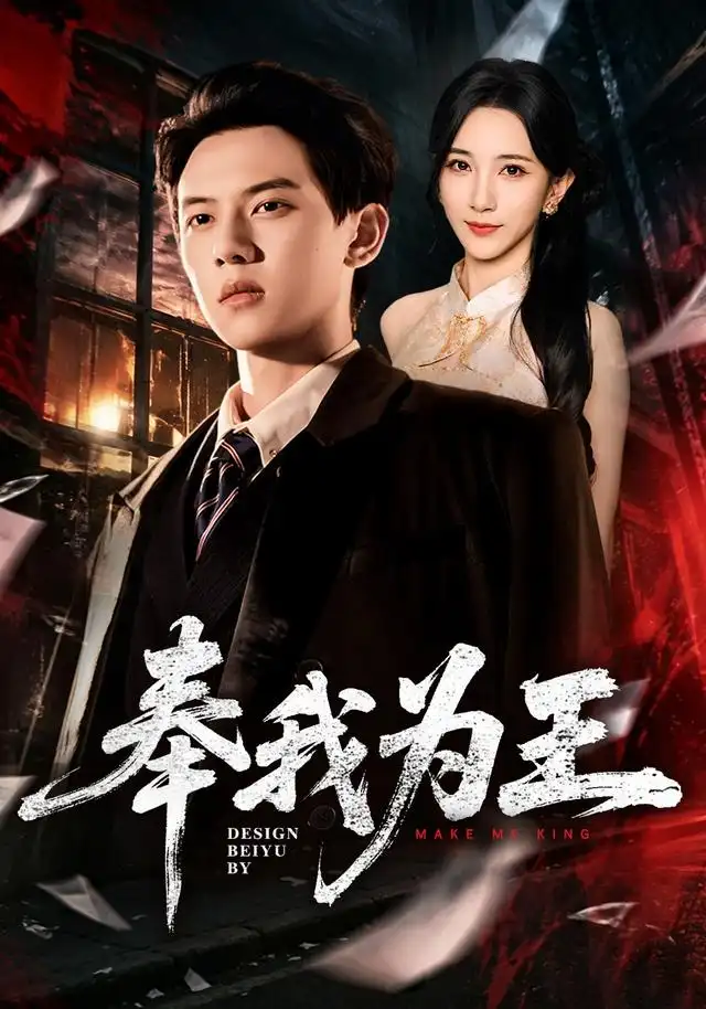 奉我为王 - 短剧短剧海报图片