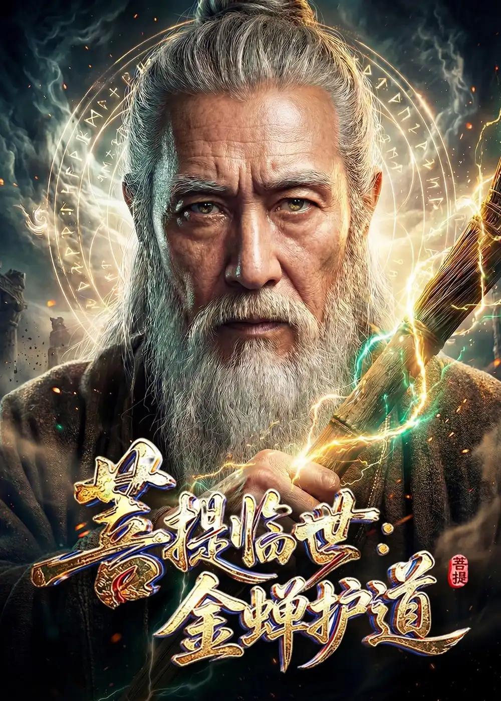 菩提临世:金蝉护道&菩提临世金蝉护道