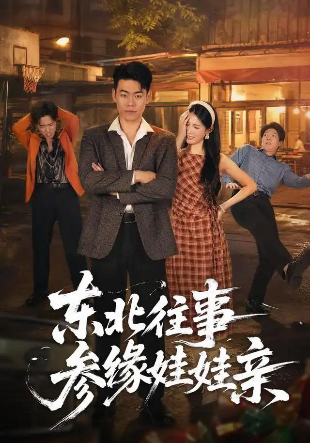 东北往事参缘娃娃亲 - 短剧短剧海报图片