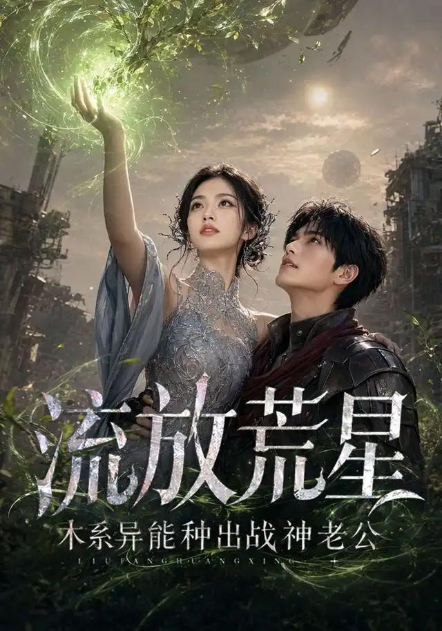 流放荒星:木系异能种出战神老公&流放荒星木系异能种出战神老公