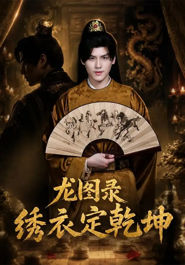 龙图录:绣衣定乾坤
