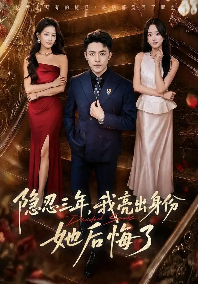 隐忍三年，我亮出身份她后悔了&隐忍三年我亮出身份她后悔了 - 短剧短剧海报图片