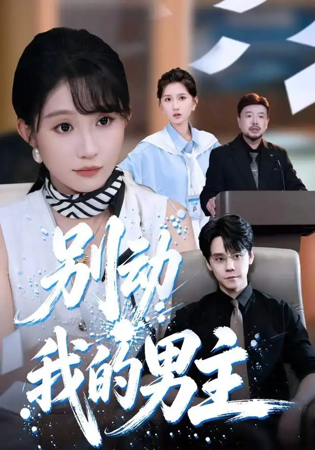 别动我的男主