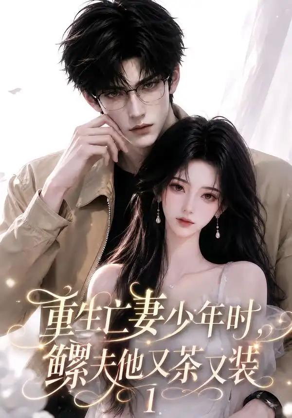 重生亡妻少年时,鳏夫他又茶又装1&重生亡妻少年时鳏夫他又茶又装1